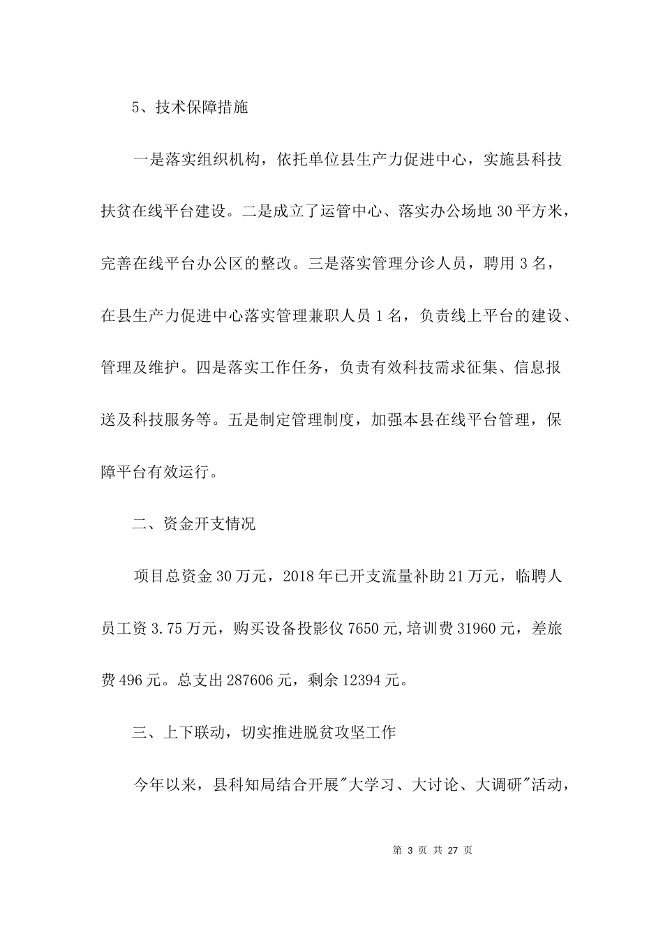 科技扶贫在线项目自查报告3篇_第3页