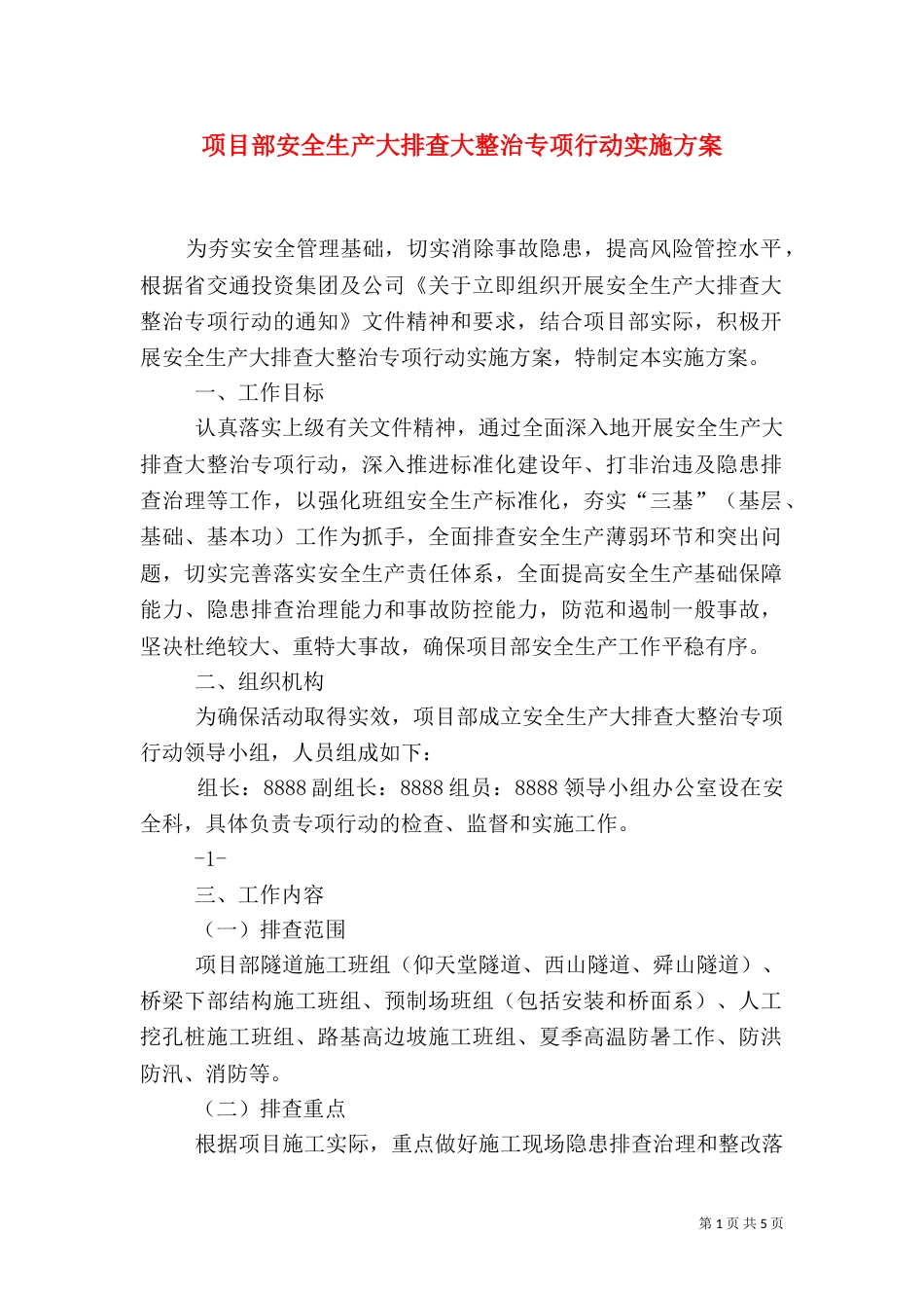 项目部安全生产大排查大整治专项行动实施方案_第1页