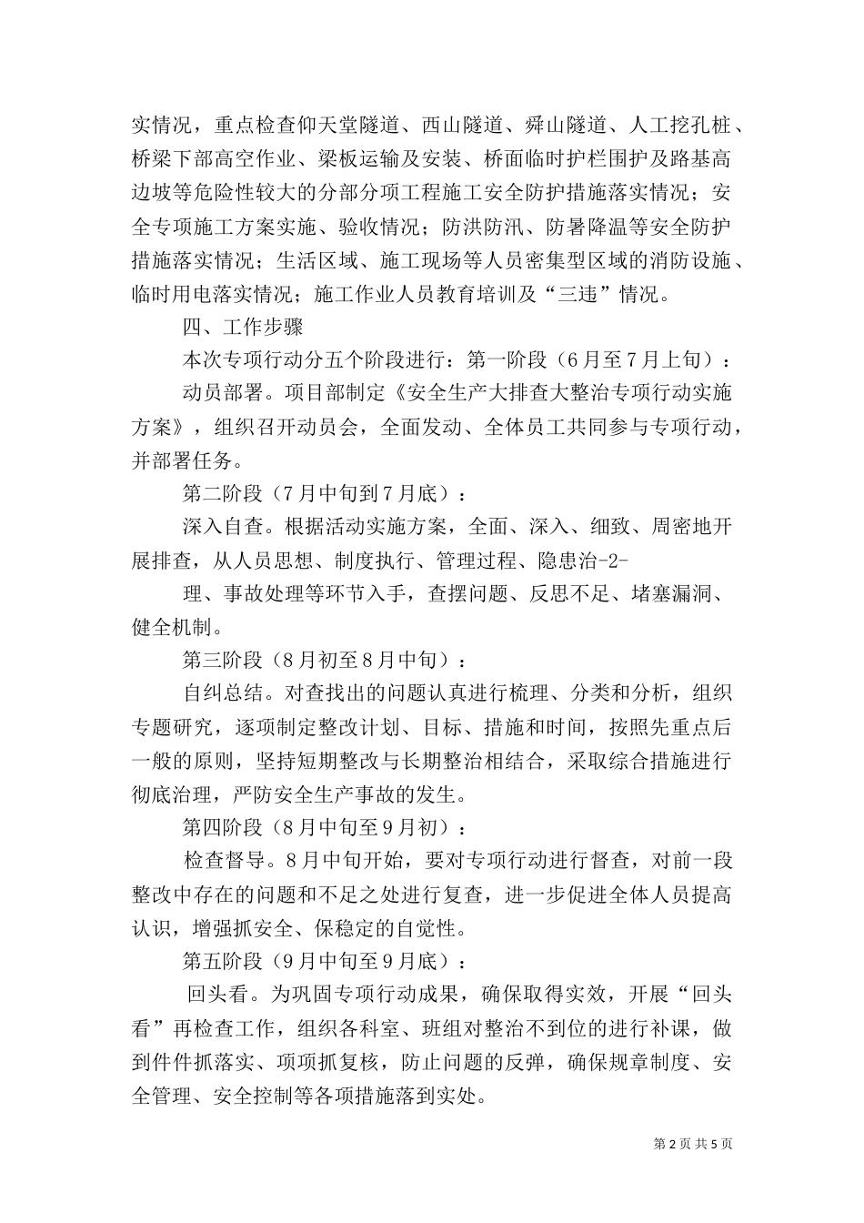 项目部安全生产大排查大整治专项行动实施方案_第2页