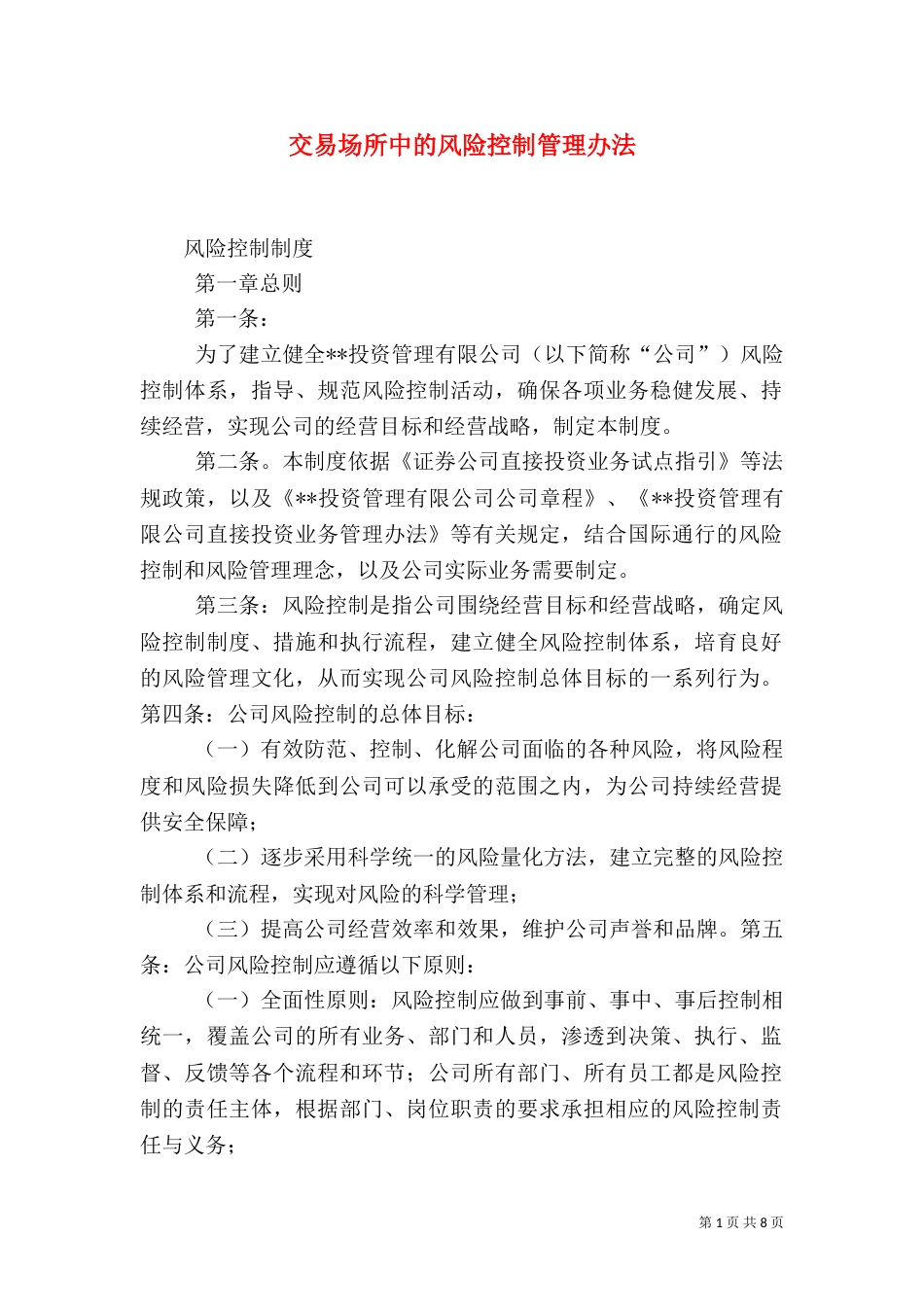 交易场所中的风险控制管理办法（一）_第1页