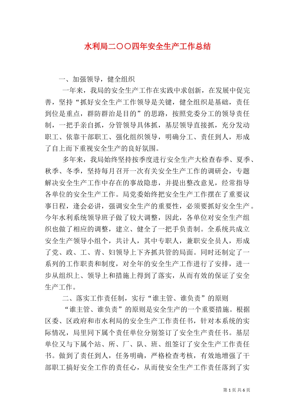 水利局二○○四年安全生产工作总结（五）_第1页