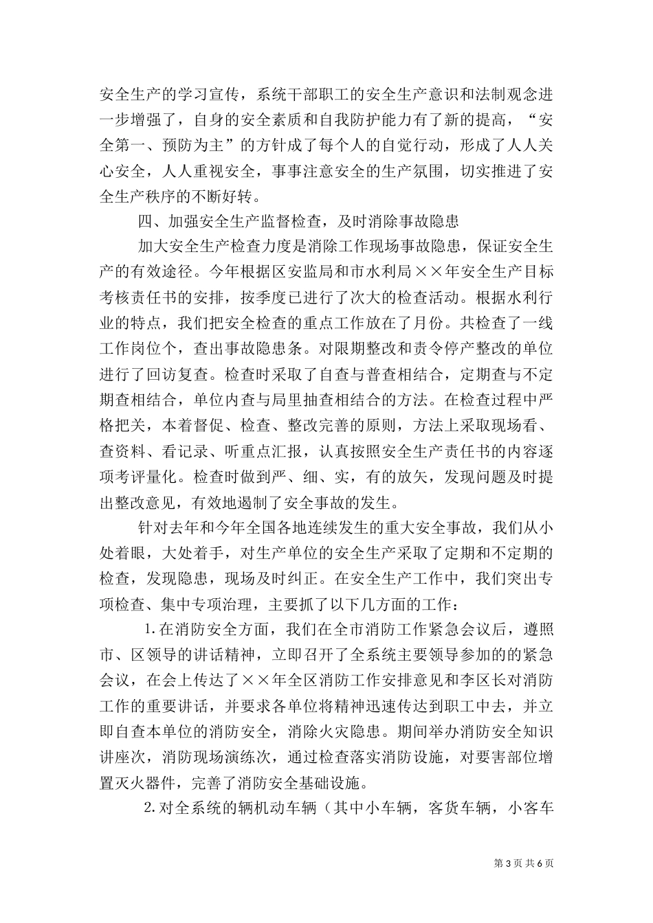 水利局二○○四年安全生产工作总结（五）_第3页