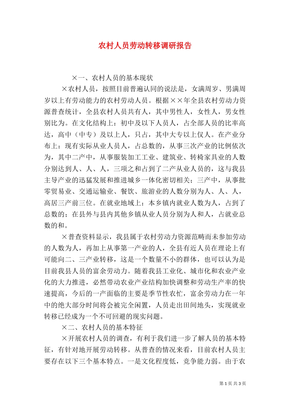 农村人员劳动转移调研报告_第1页