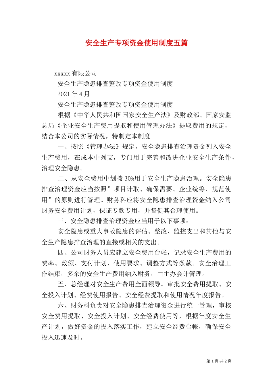 安全生产专项资金使用制度五篇_第1页