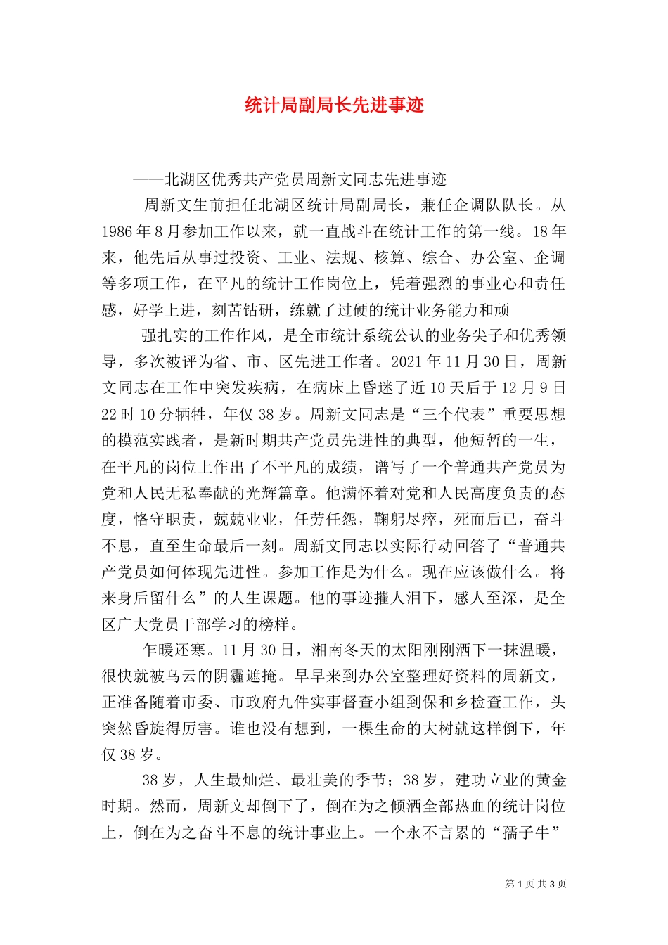 统计局副局长先进事迹（六）_第1页
