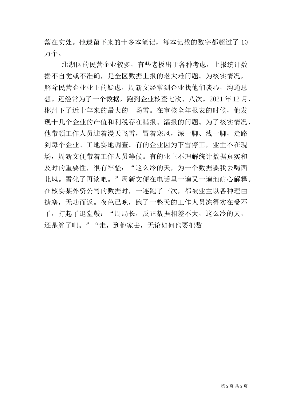 统计局副局长先进事迹（六）_第3页