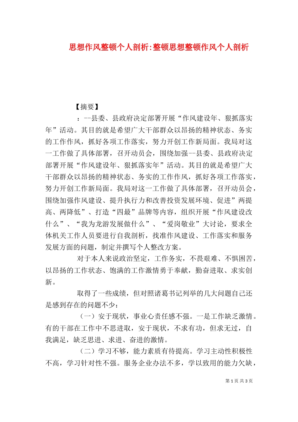 思想作风整顿个人剖析-整顿思想整顿作风个人剖析_第1页
