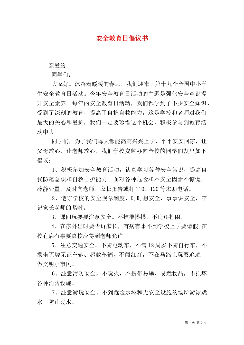 安全教育日倡议书（二）0_第1页