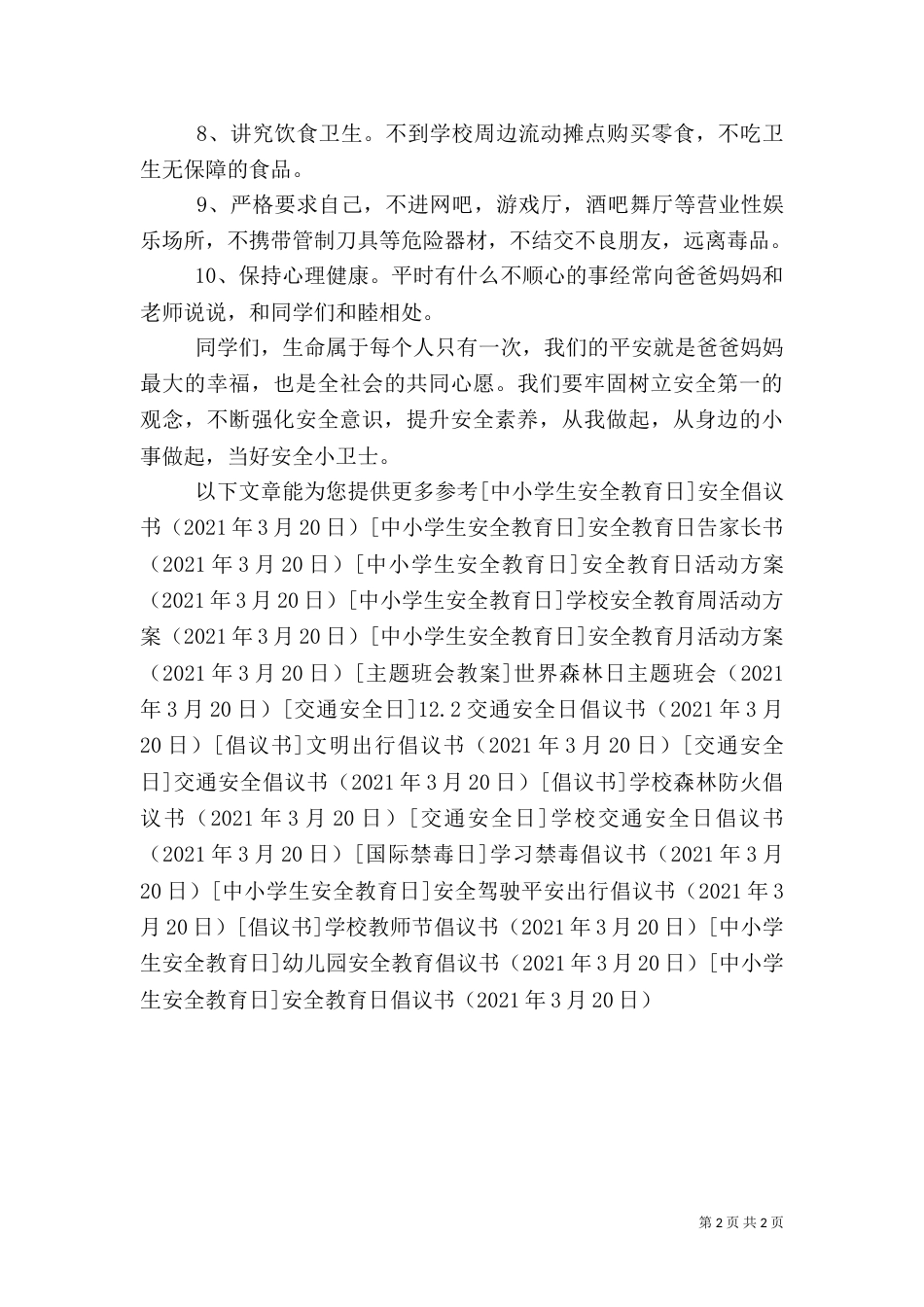 安全教育日倡议书（二）0_第2页