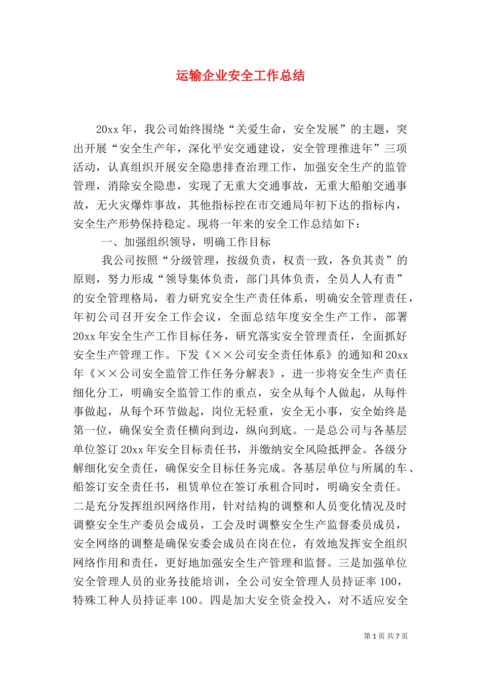 运输企业安全工作总结（一）_第1页