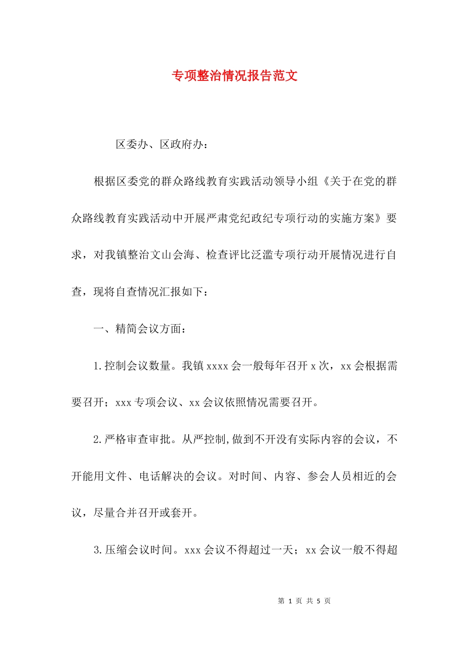 专项整治情况报告范文_第1页