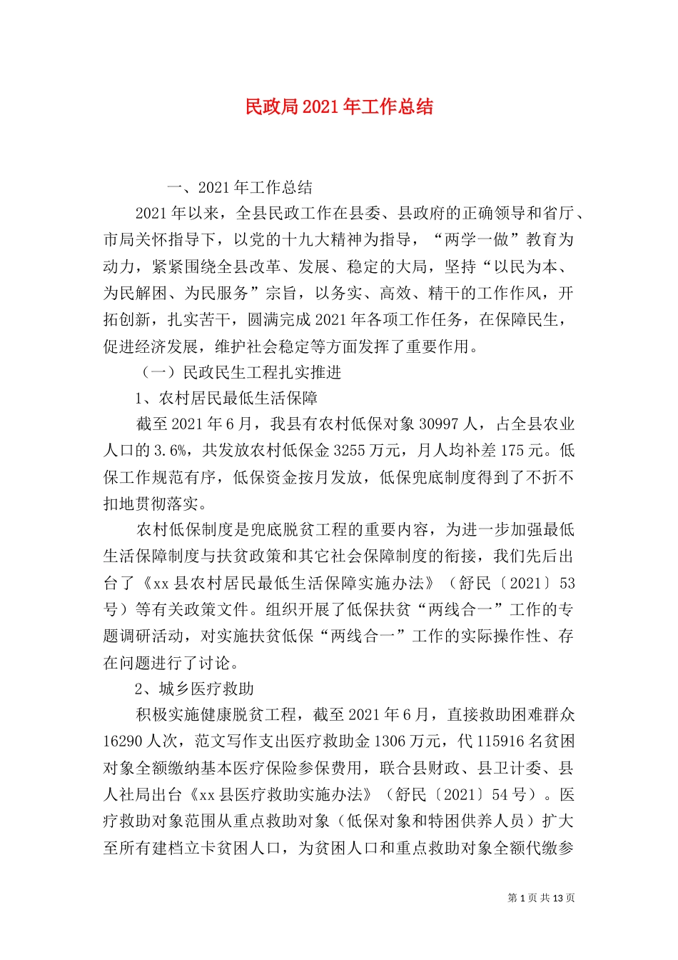 民政局2021年工作总结_第1页