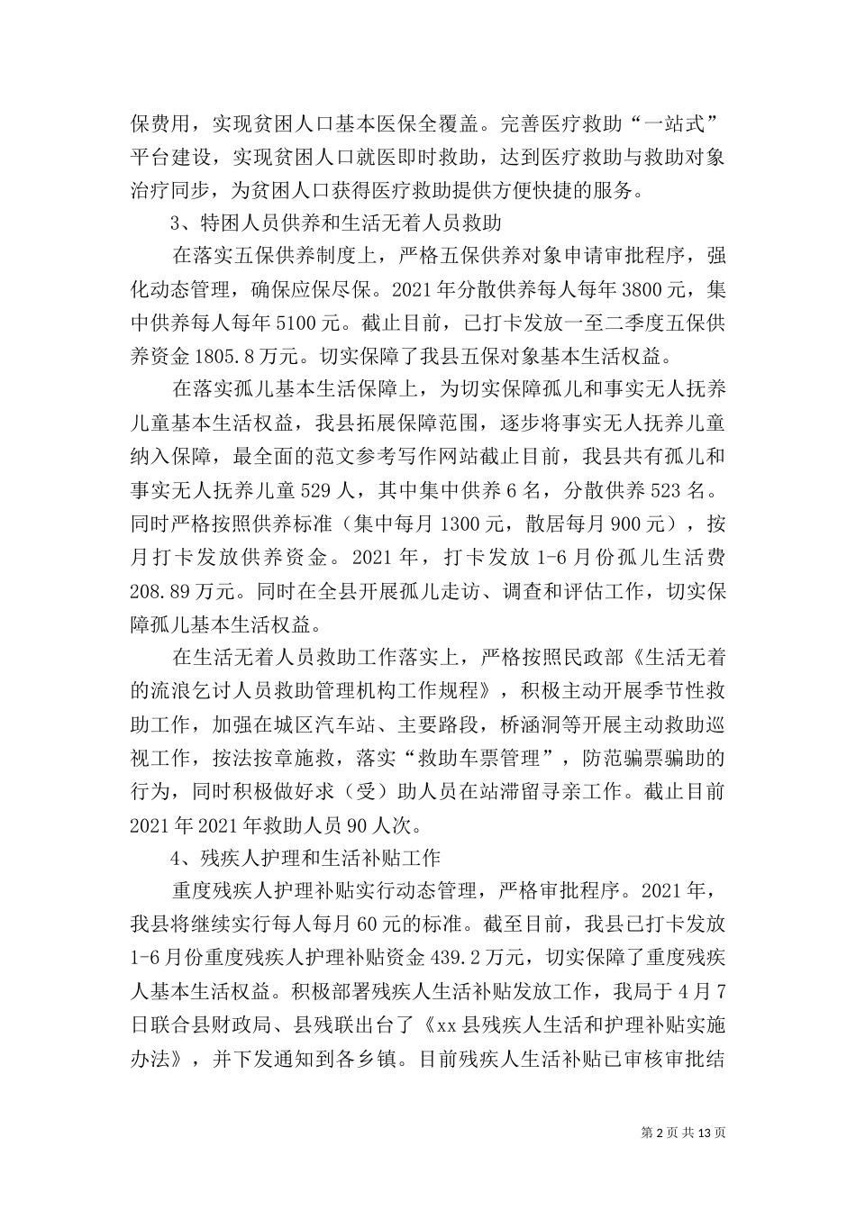 民政局2021年工作总结_第2页
