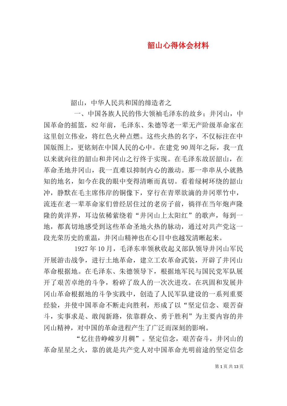 韶山心得体会材料_第1页