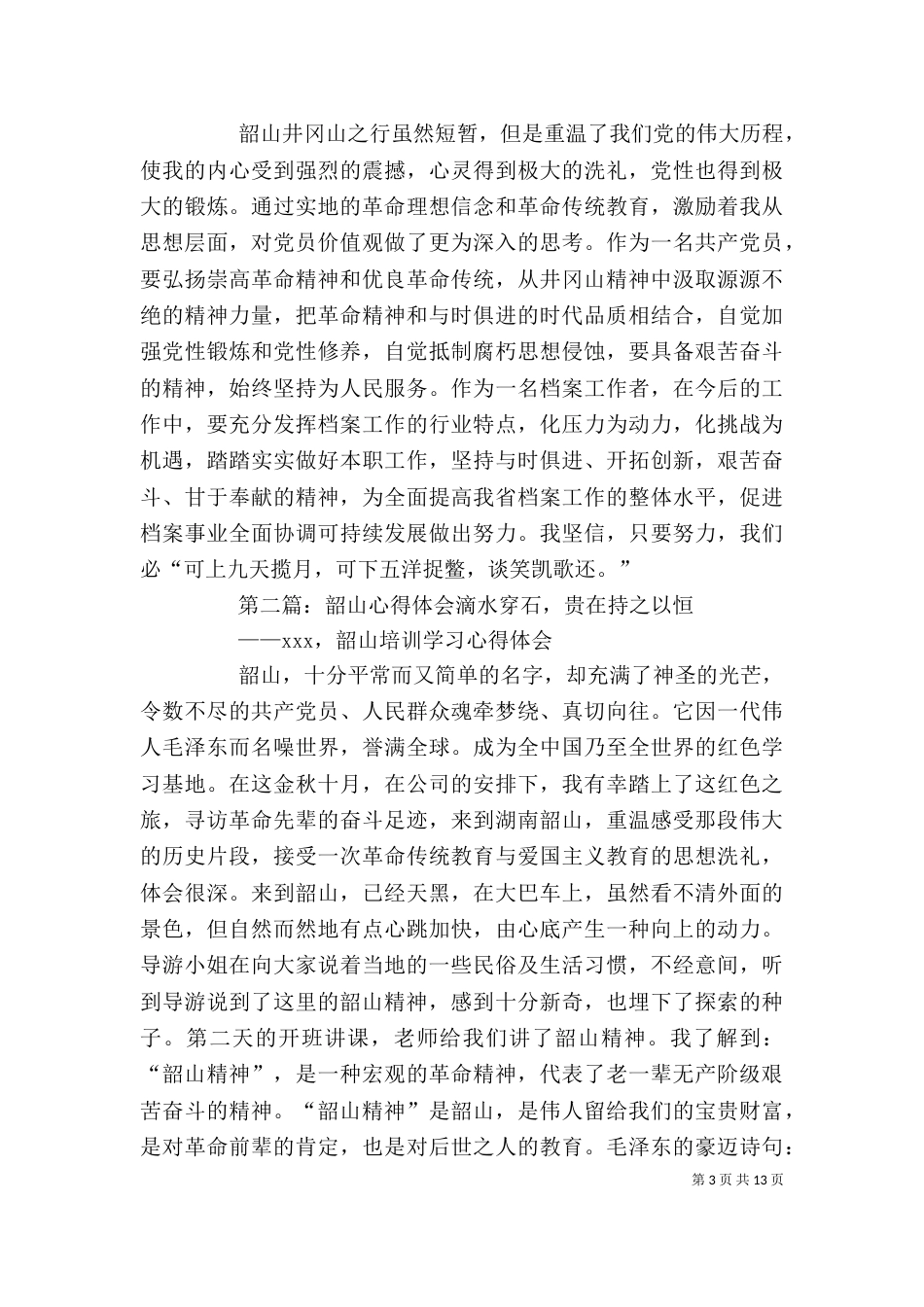 韶山心得体会材料_第3页