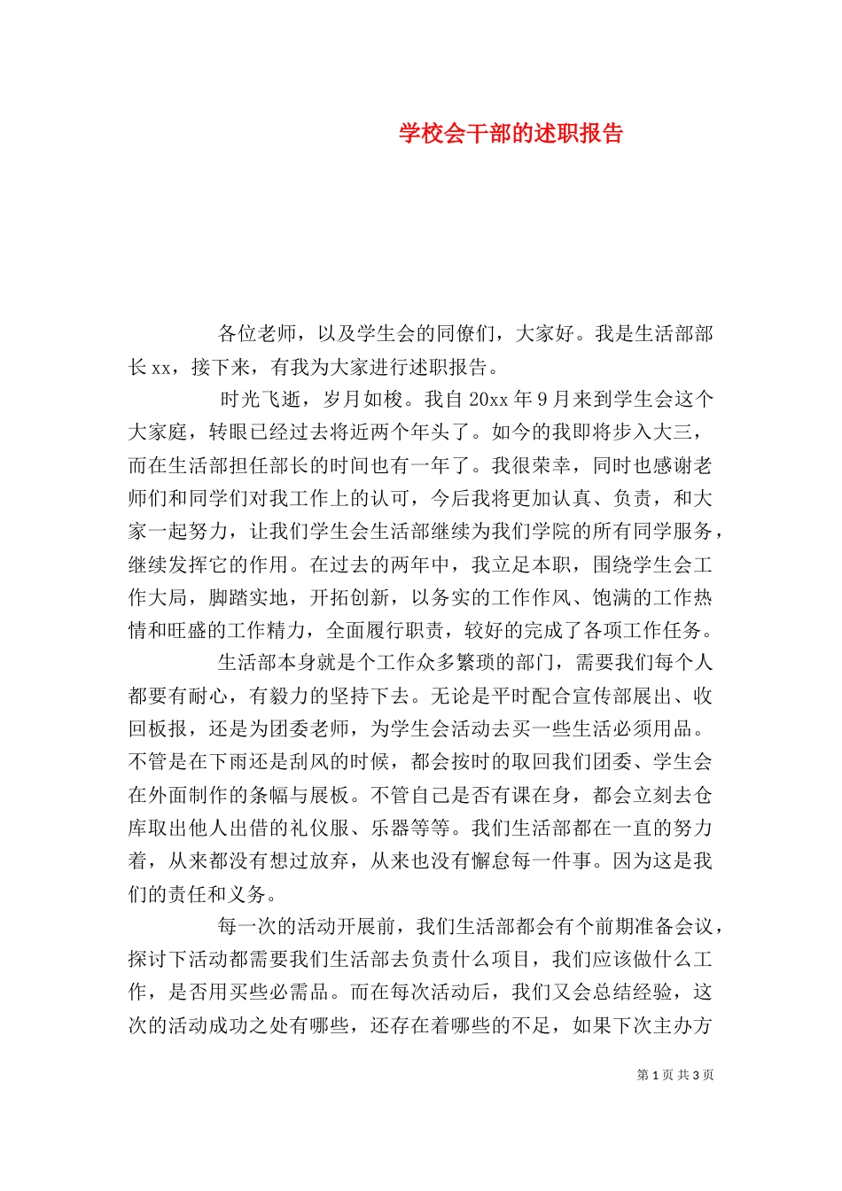 学校会干部的述职报告_第1页