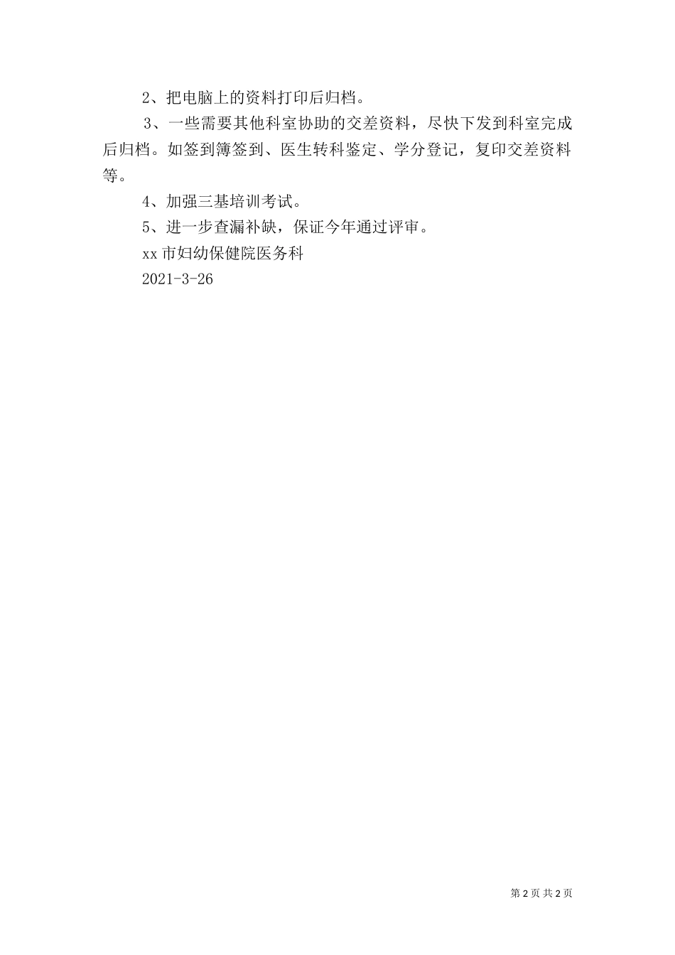 医院创“二甲”自查自评总结（四）_第2页