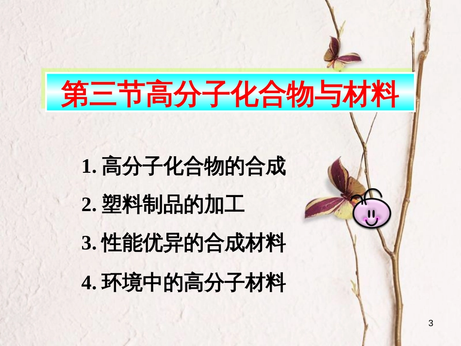 高中化学 第三单元 化学与材料的发展 课题3 高分子化合物与材料课件2 新人教版选修2_第3页