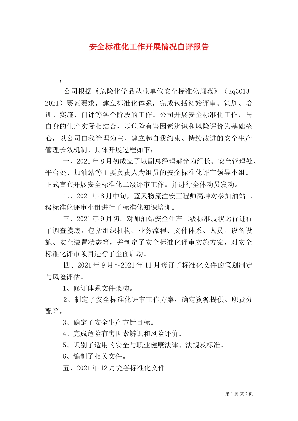 安全标准化工作开展情况自评报告_第1页
