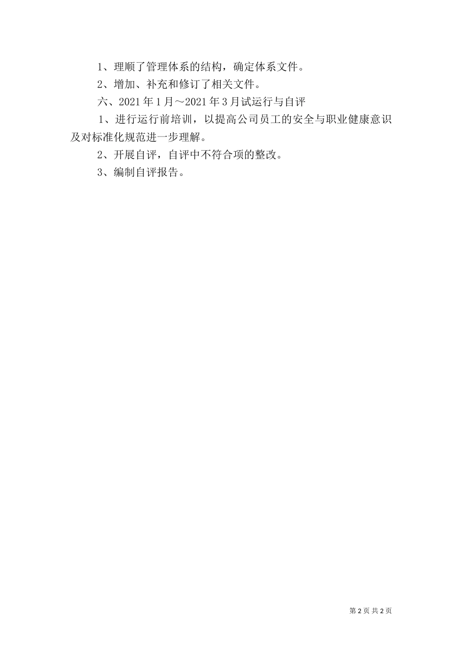 安全标准化工作开展情况自评报告_第2页