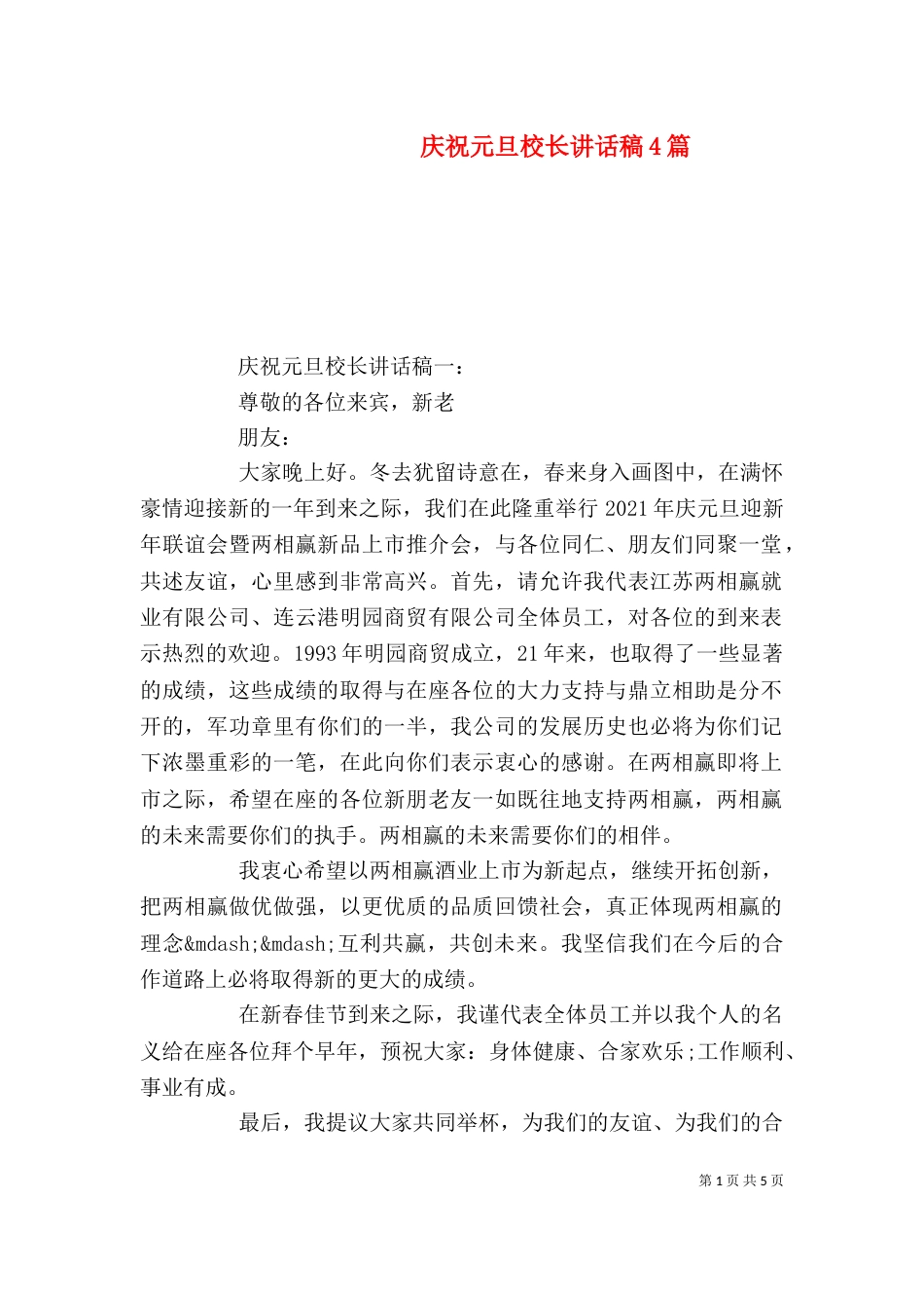 庆祝元旦校长讲话稿4篇_第1页