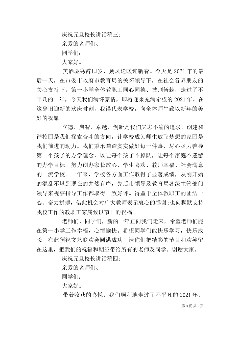 庆祝元旦校长讲话稿4篇_第3页