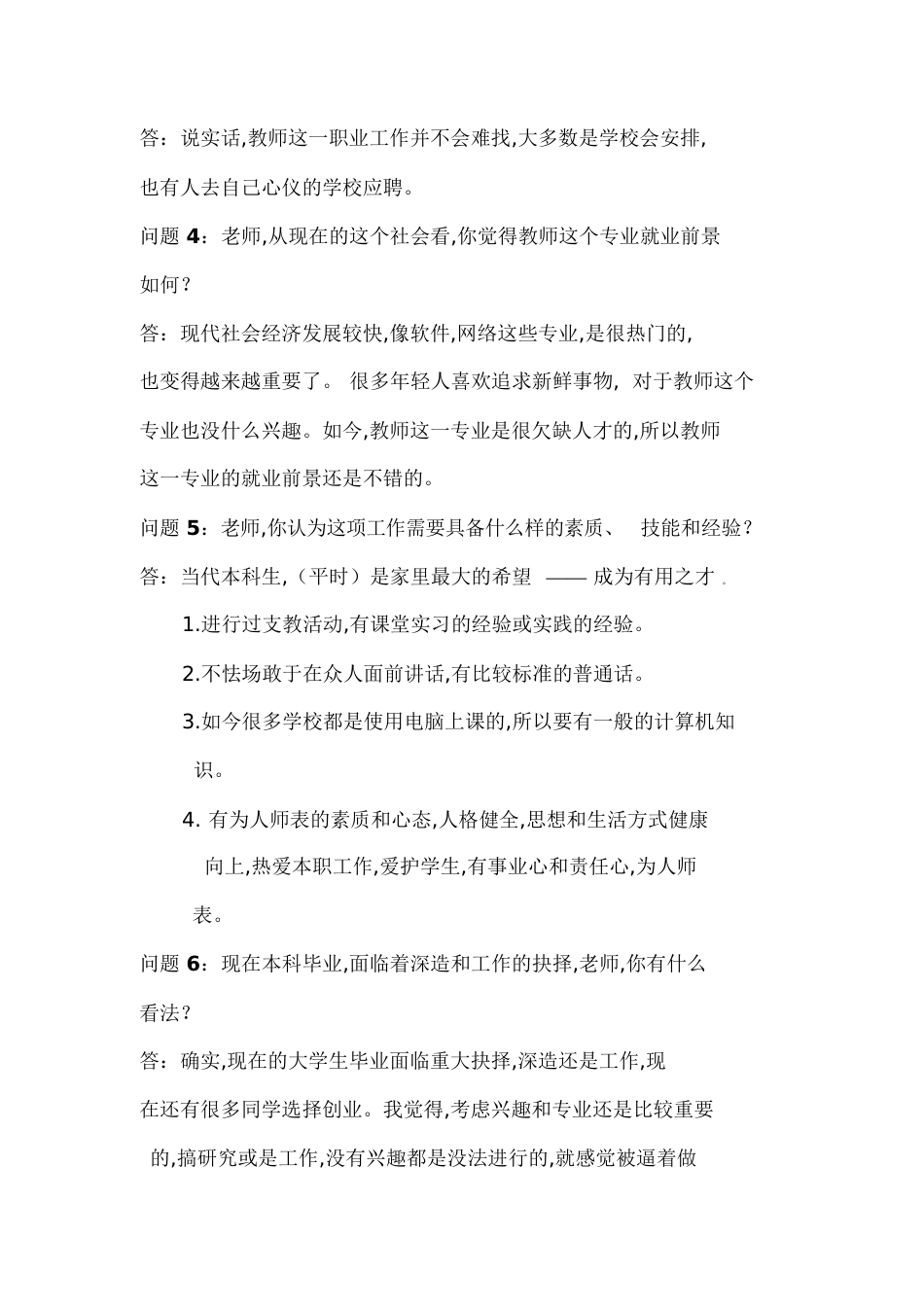 职业生涯人物访谈(教师)-教师的职业生涯访谈_第2页