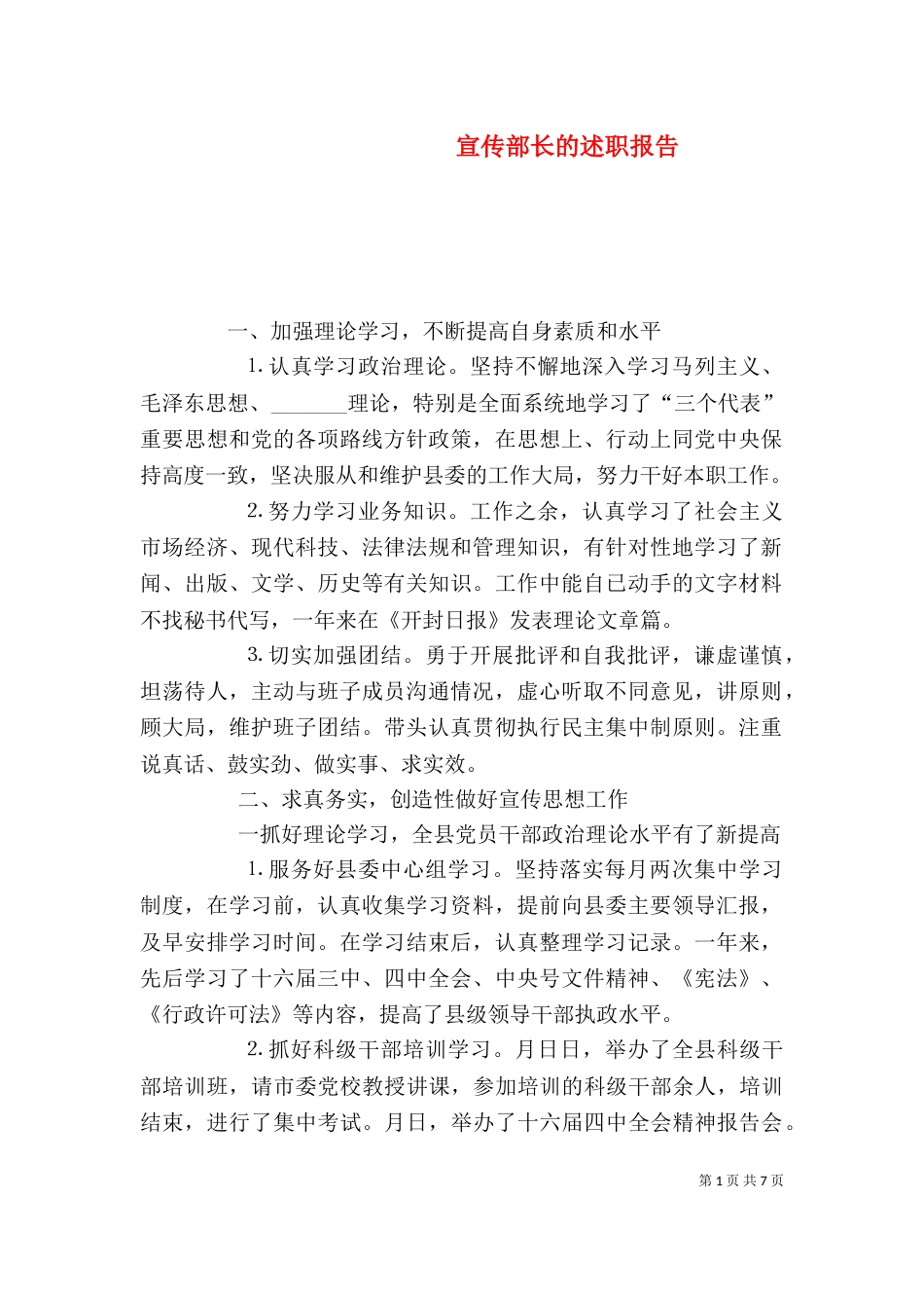 宣传部长的述职报告（一）_第1页