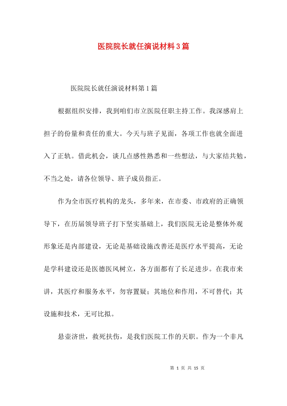 医院院长就任演说材料3篇_第1页