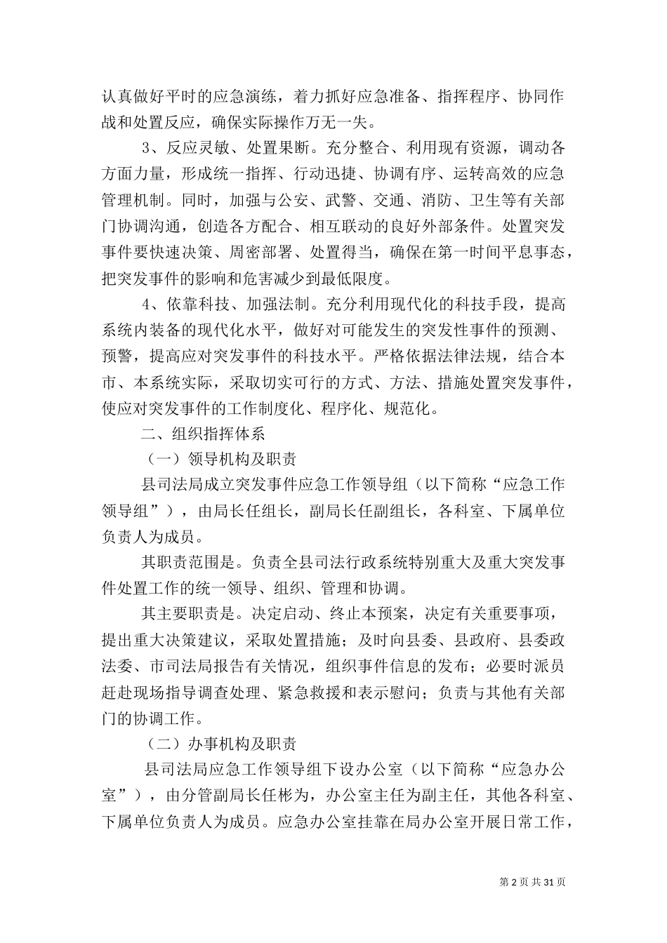 司法系统应急预案_第2页