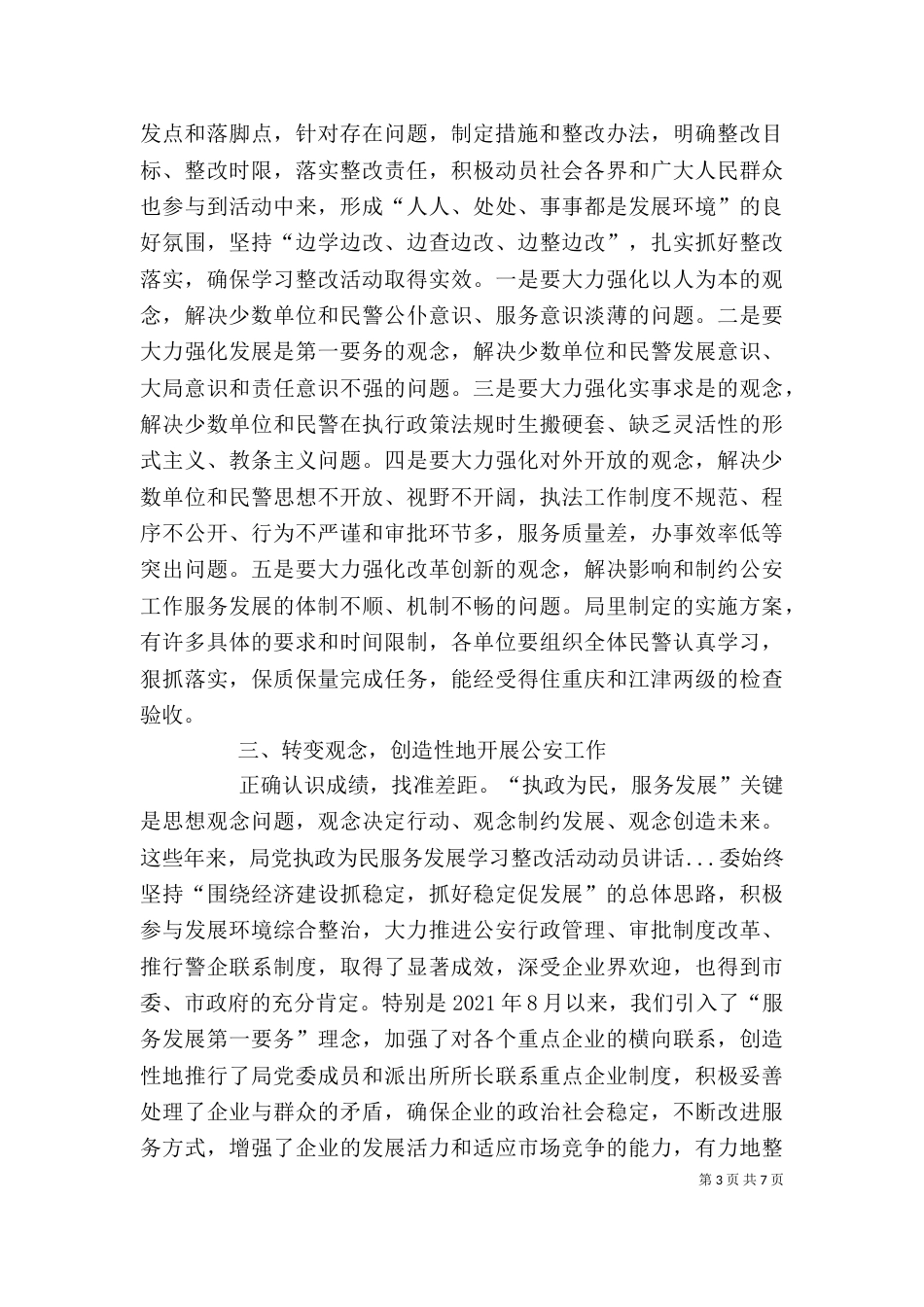 执政为民服务发展学习整改活动动员讲话（二）_第3页