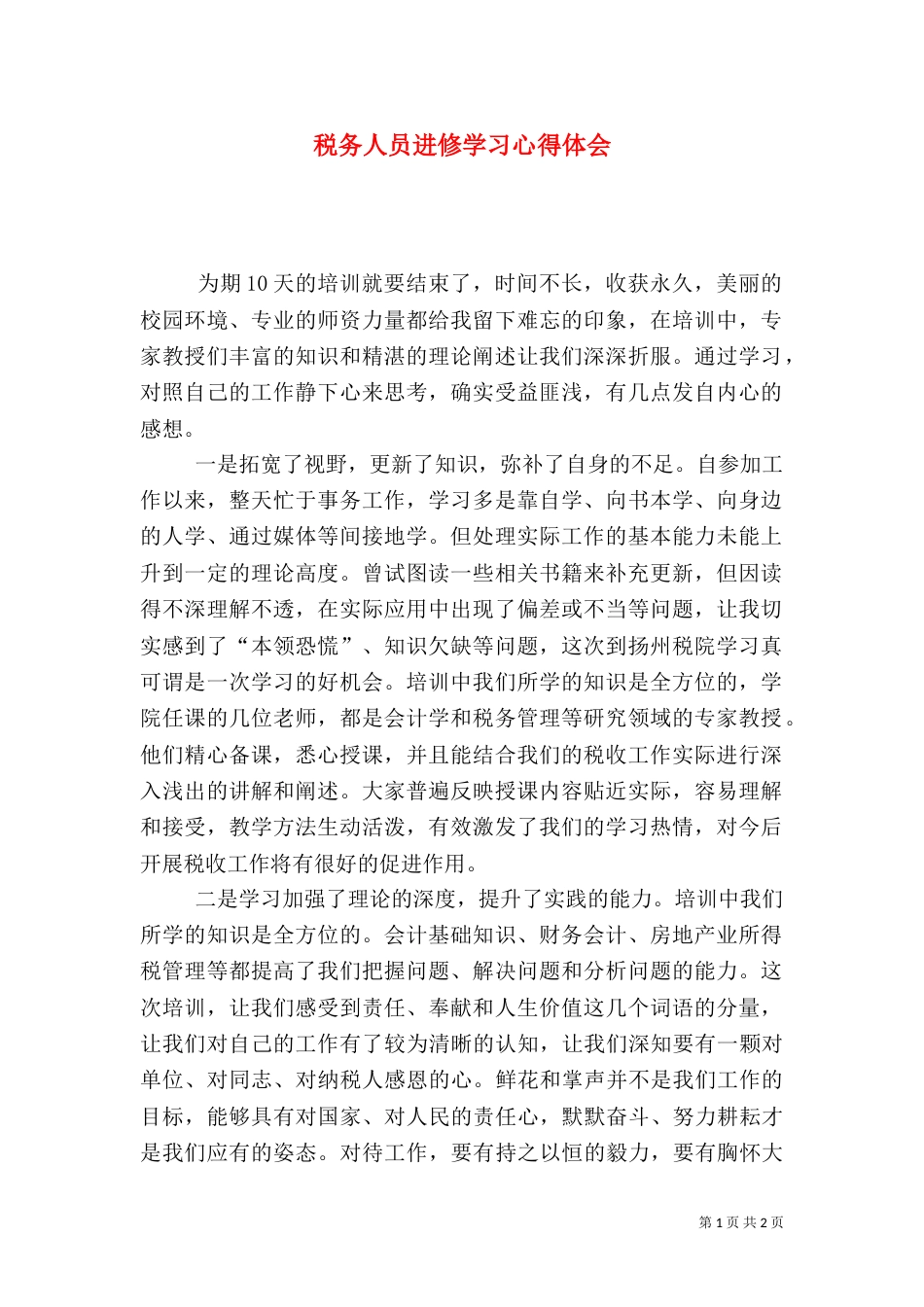 税务人员进修学习心得体会_第1页