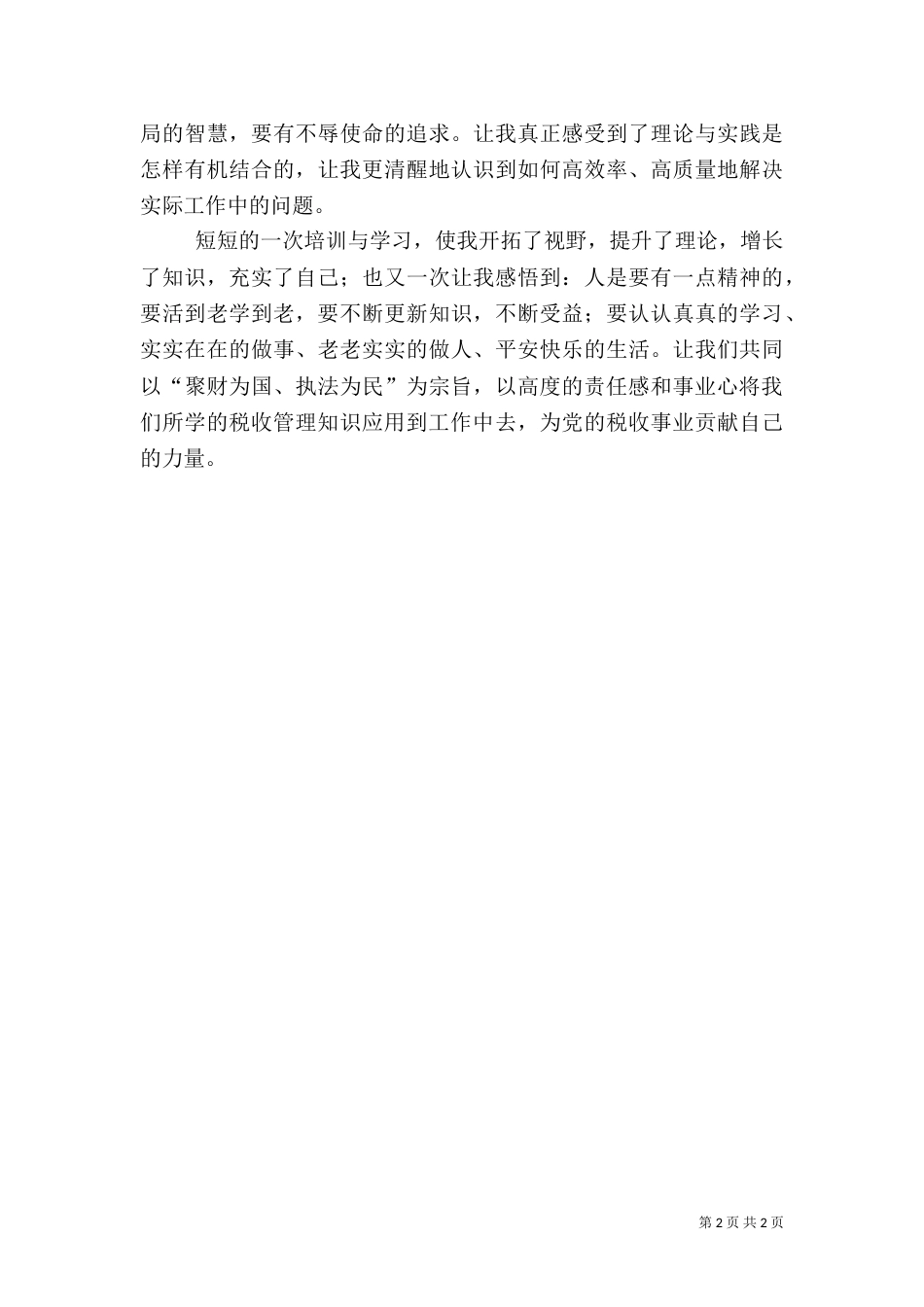 税务人员进修学习心得体会_第2页