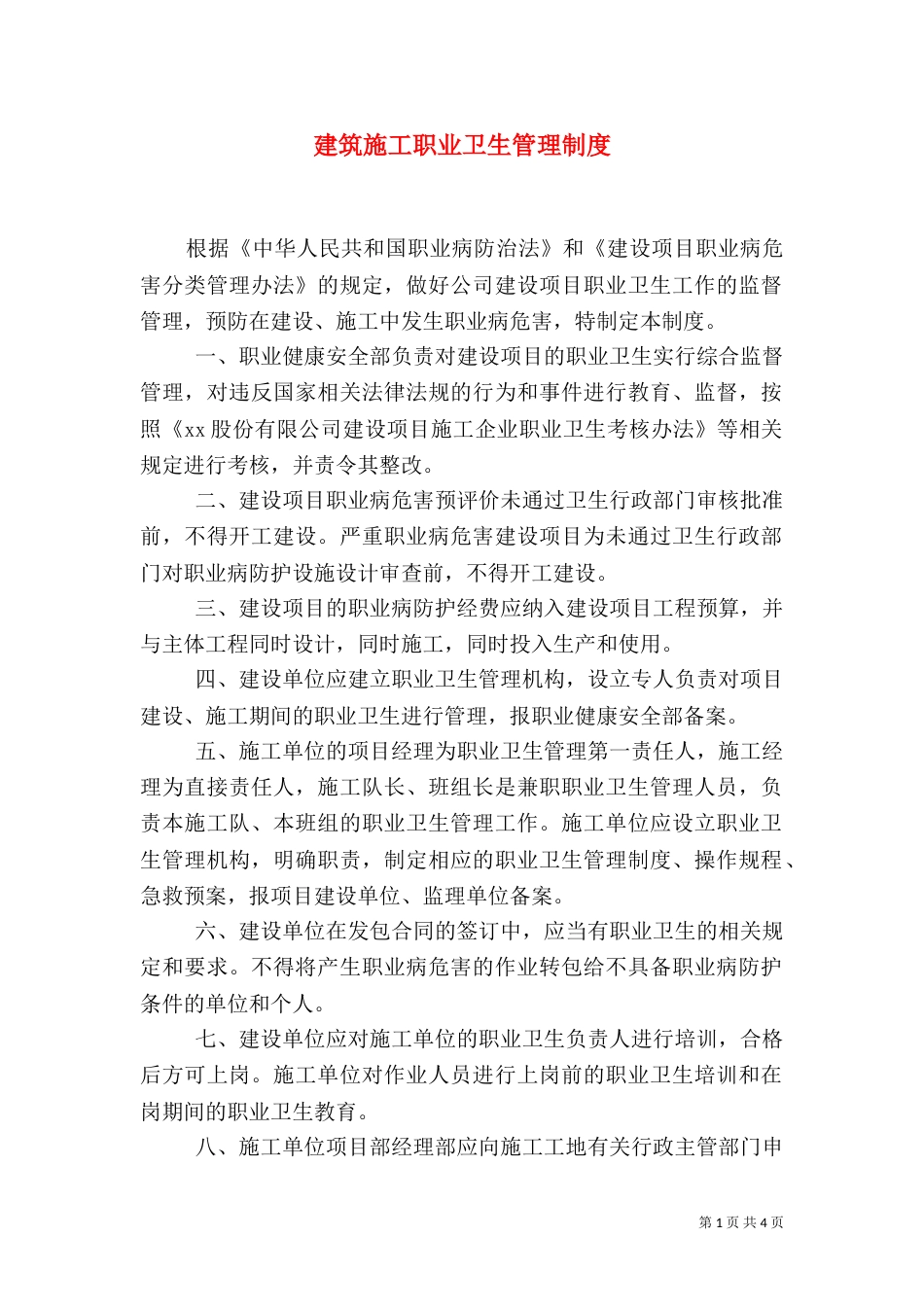 建筑施工职业卫生管理制度（三）_第1页