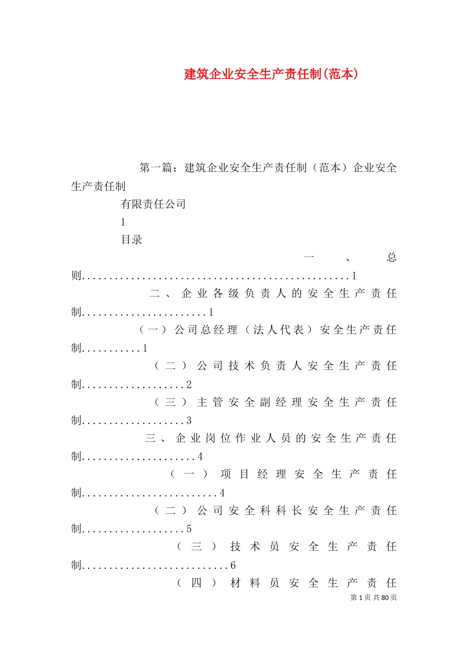 建筑企业安全生产责任制(范本)_第1页