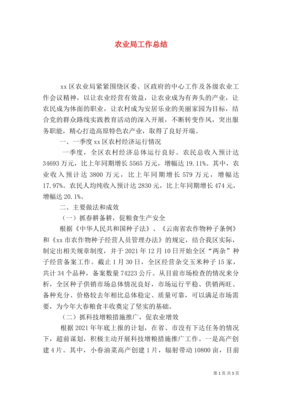 农业局工作总结(二)_第1页