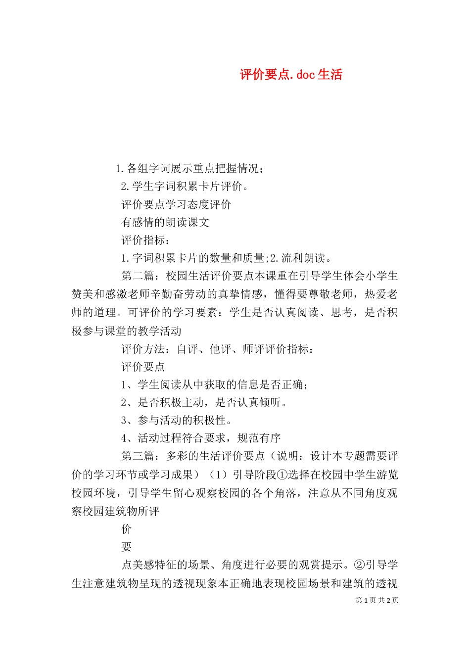 评价要点.doc生活_第1页