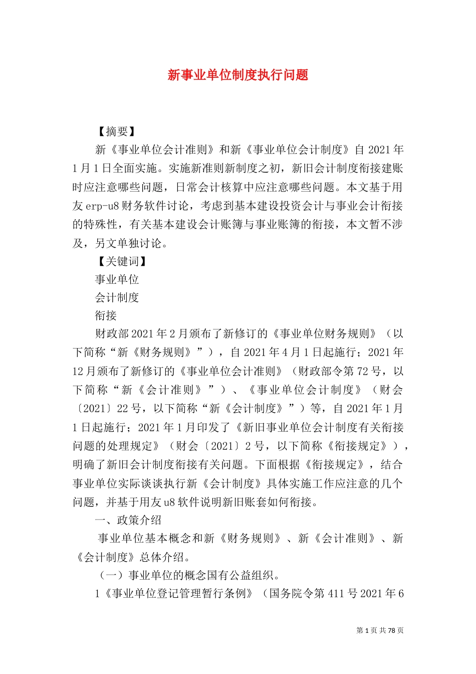 新事业单位制度执行问题_第1页