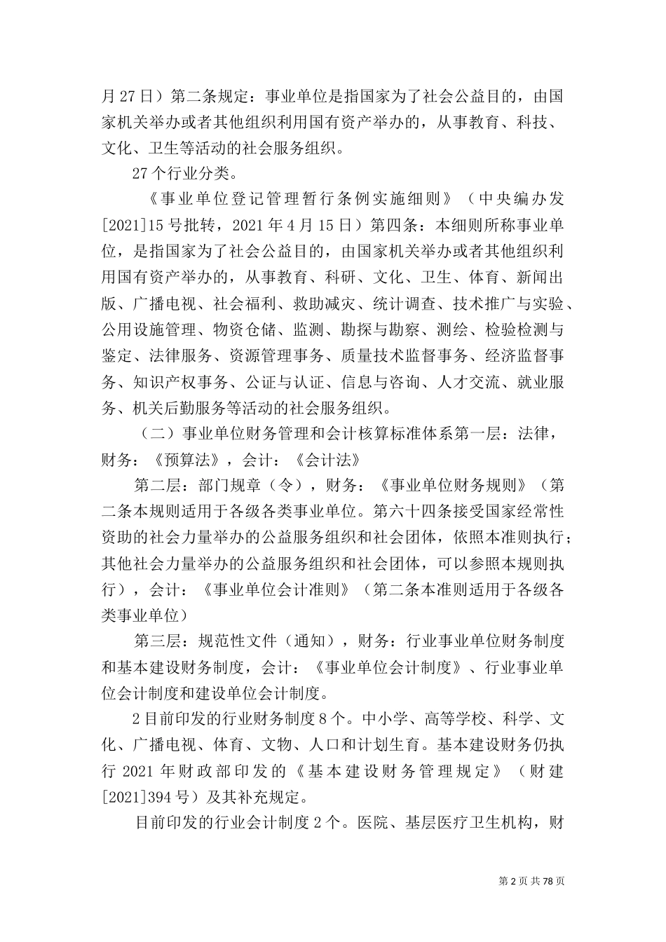 新事业单位制度执行问题_第2页