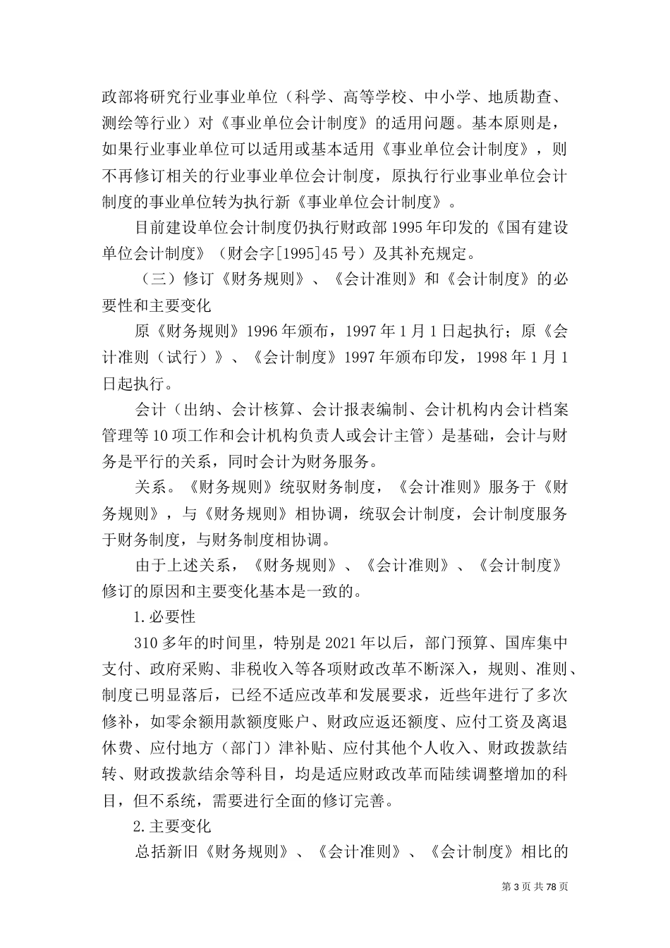 新事业单位制度执行问题_第3页