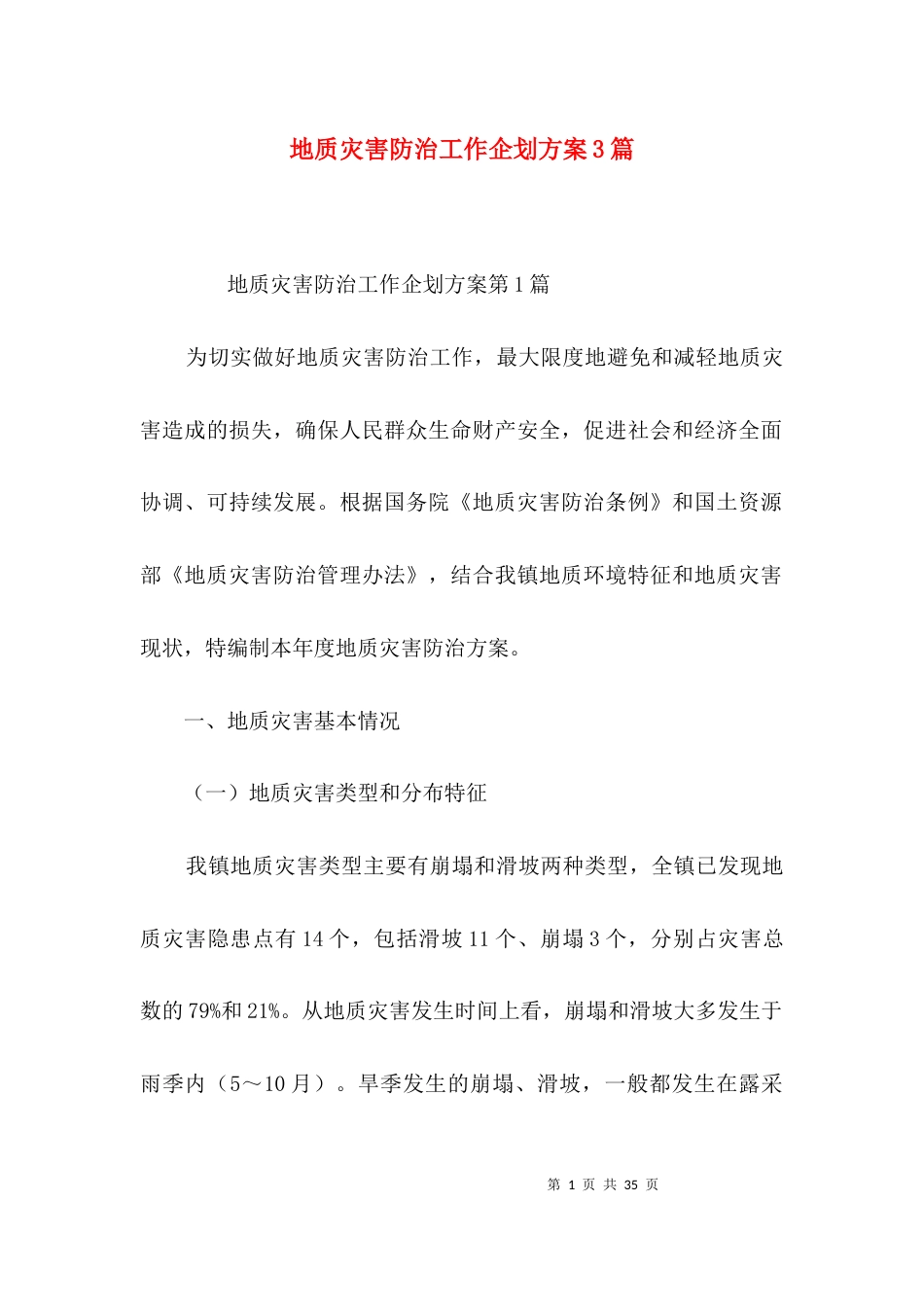 地质灾害防治工作企划方案3篇_第1页