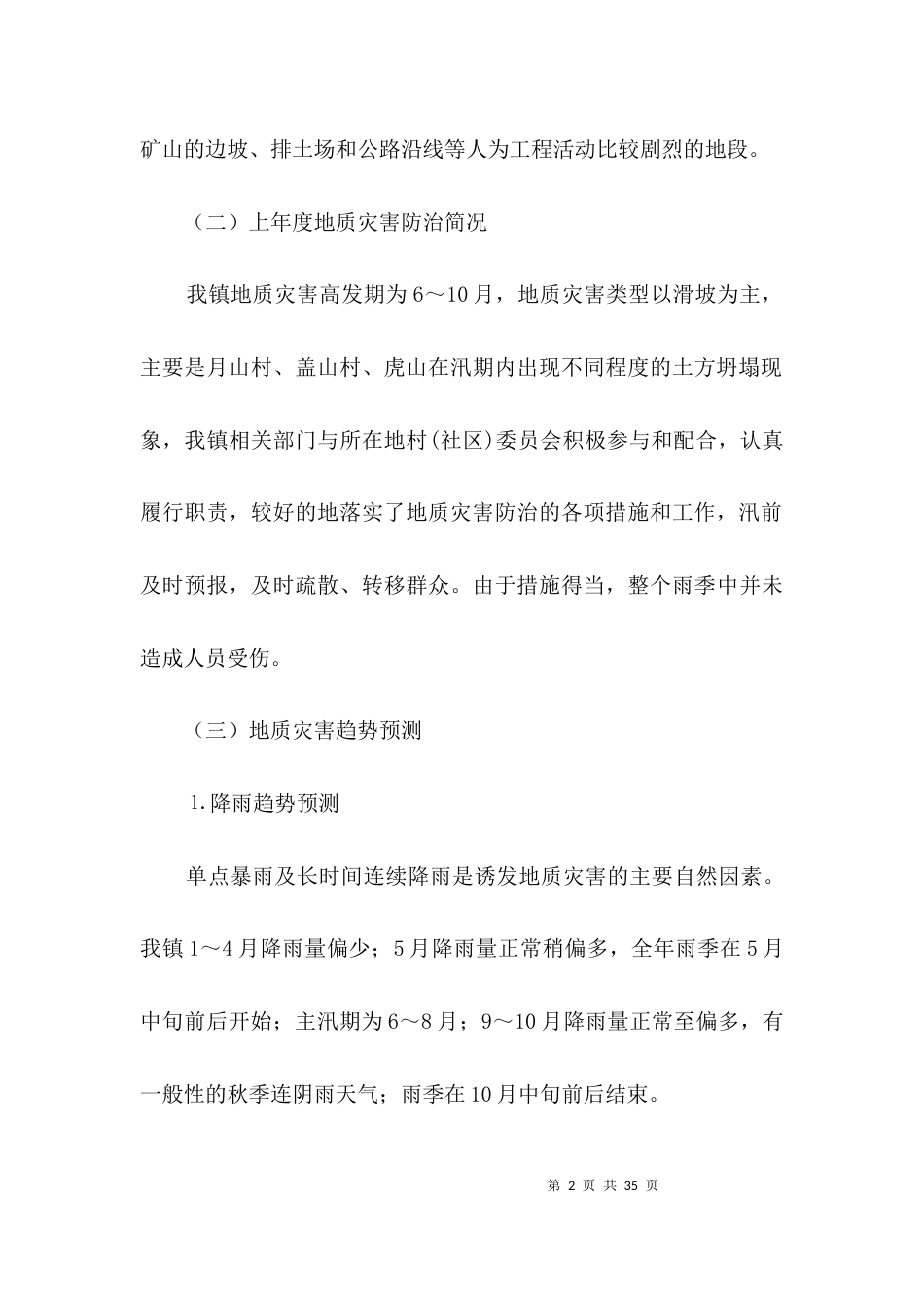 地质灾害防治工作企划方案3篇_第2页