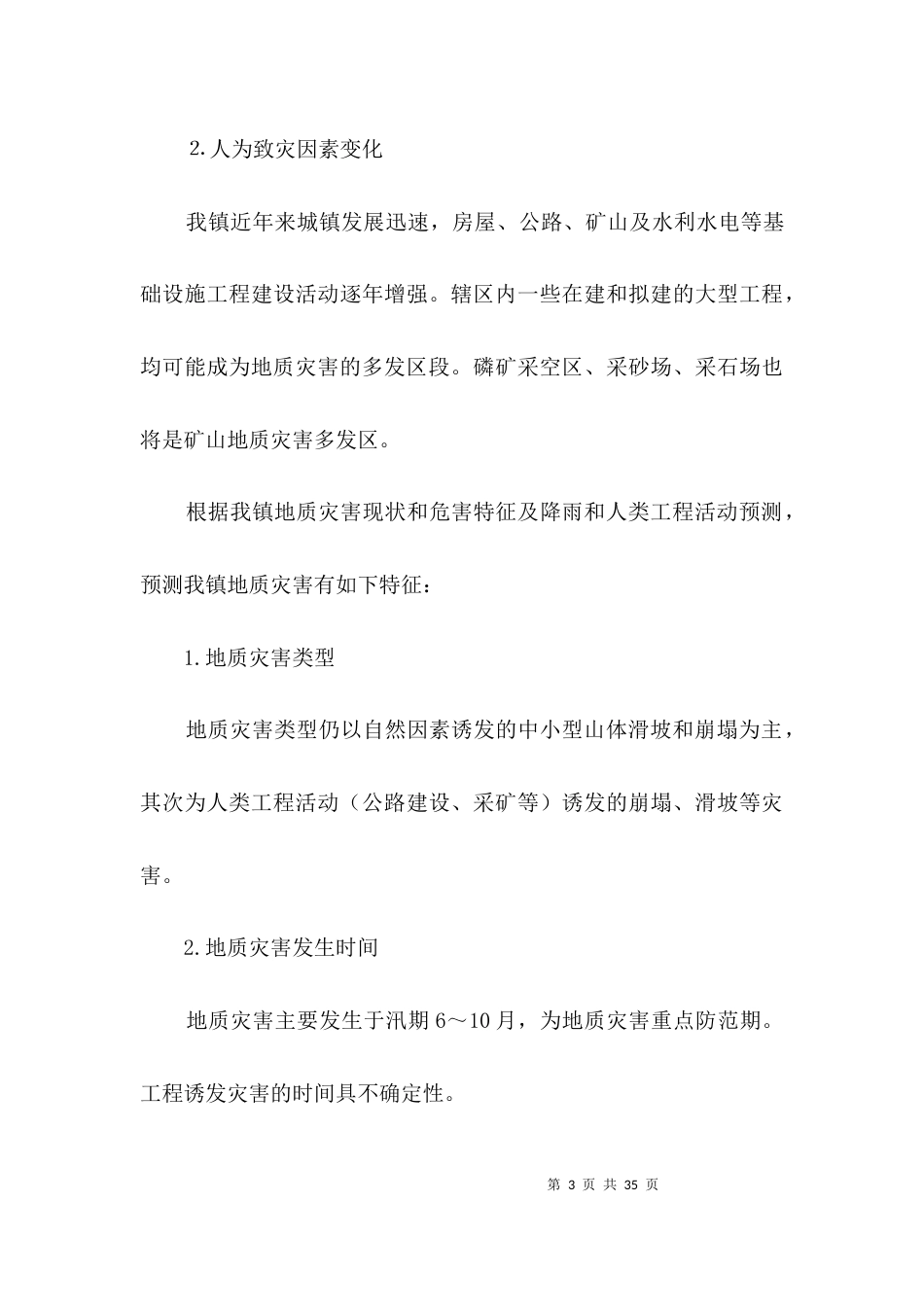 地质灾害防治工作企划方案3篇_第3页
