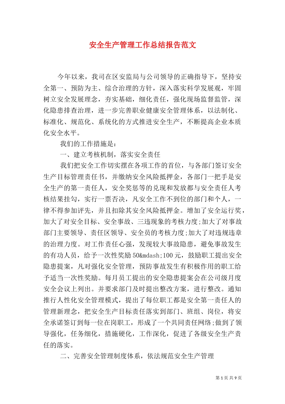 安全生产管理工作总结报告范文_第1页