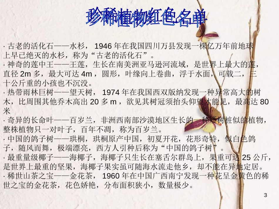 六年级科学上册 珍稀动植物课件7 青岛版[共13页]_第3页