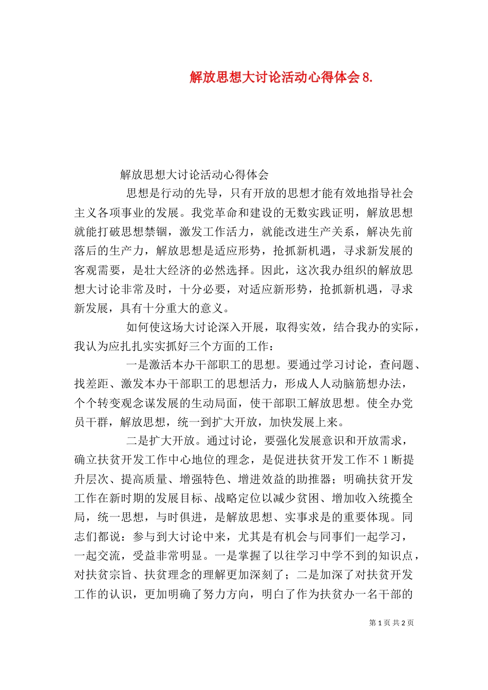 解放思想大讨论活动心得体会8.（四）_第1页