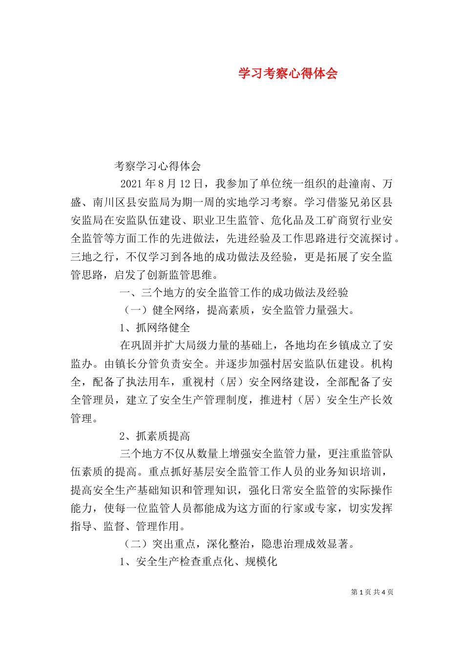 学习考察心得体会（二）3_第1页