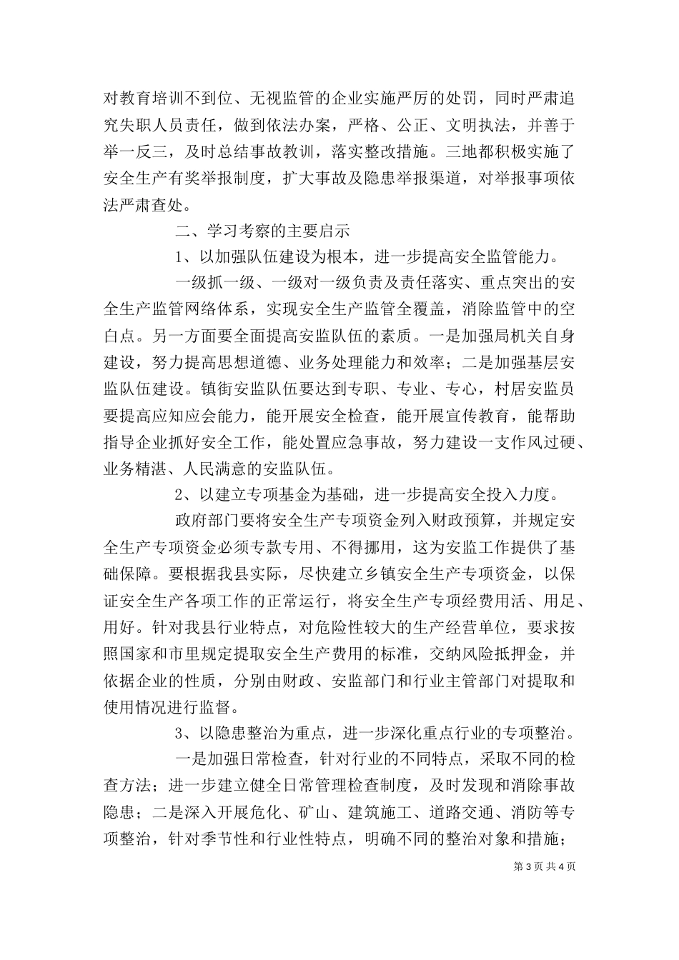 学习考察心得体会（二）3_第3页