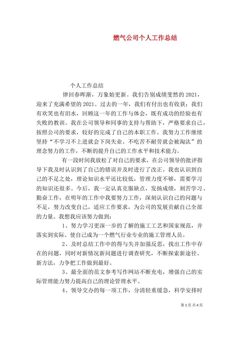 燃气公司个人工作总结（一）_第1页