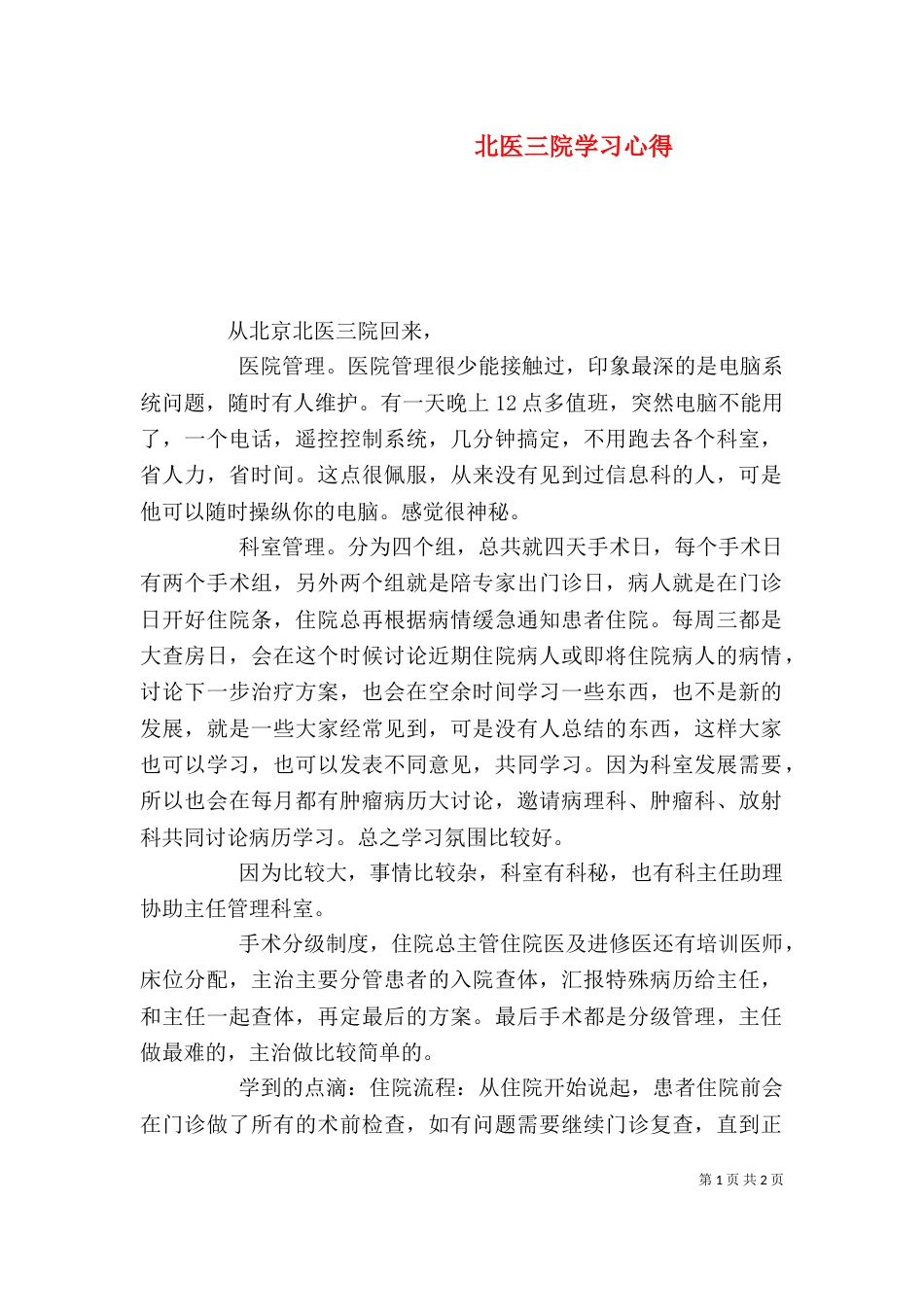 北医三院学习心得（三）_第1页